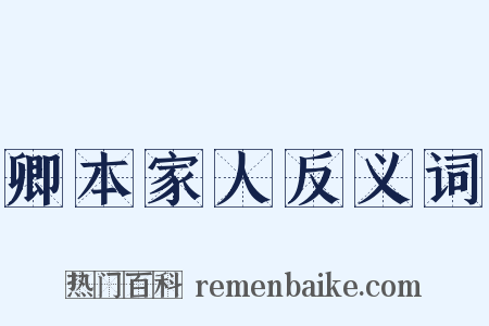 卿本家人反义词是什么意思的图片
